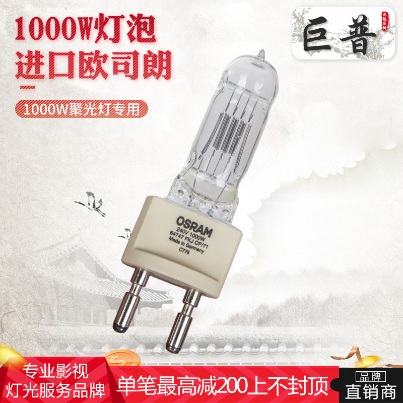 Jupu imported Osram 1000W Film and Television photography single-ended tungsten halogen light bulb G22 feet