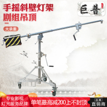 Jupu film and television heavy hand crank inclined ledge photography lamp frame balance cantilever frame large load bearing crew ceiling light bracket