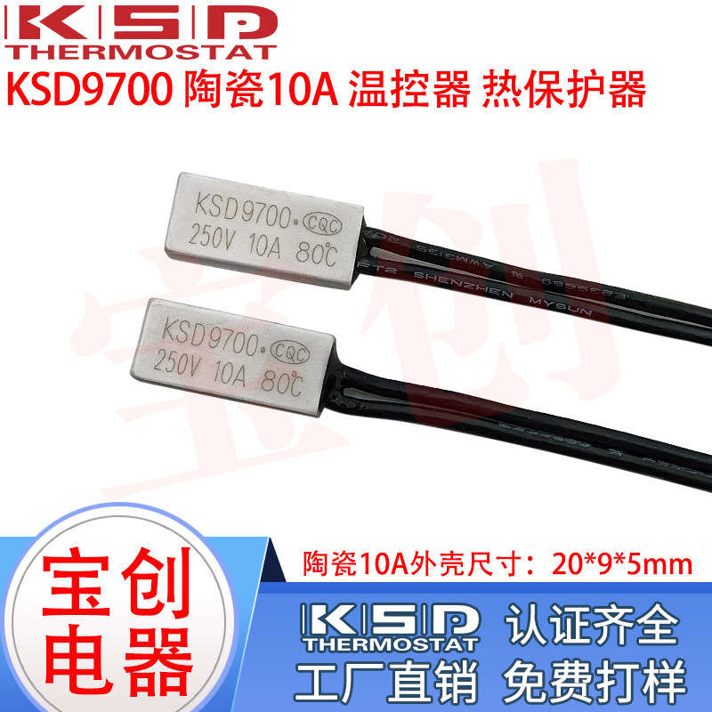 温控开关KSD9700 陶瓷  40度～150度 常闭/常开 10A250V 热保护器