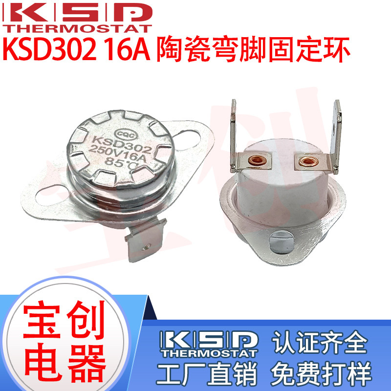 挂烫机温控开关KSD302 220度 16A 250V 陶瓷 常闭 温控器 弯固