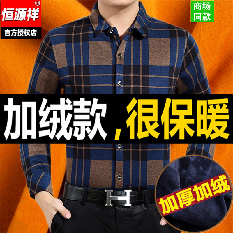 Hengyuanxiang Fleece-Lined Thickened Shirt for Autumn and Winter, Large Size Straight-Cut Non-Iron Warm Shirt for Middle-Aged and Elderly Men, Father's Wear Hengyuanxiang Fleece-Lined Thickened Shirt for Autumn and Winter, Large Size Straight-Cut Non-Iron Warm Shirt for Middle-Aged and Elderly Men, Father's Wear