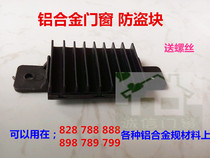 Aluminum alloy wind-proof anti-theft block gasket wind-proof block sealing block Window seam barrier limit block Door and window accessories