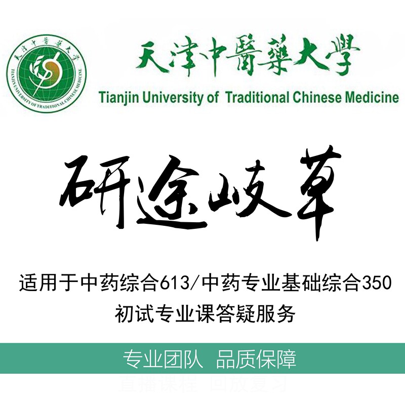 2027 Tianjin University of Traditional Chinese Medicine Postgraduate Entrance Exam Yantu Qicao 613/350 Comprehensive Traditional Chinese Medicine Preliminary Exam Q&A Service