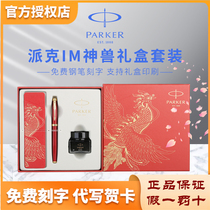 Parker pen IM ink pen God Beast high-end gift box students practice character business male Lady gift customization