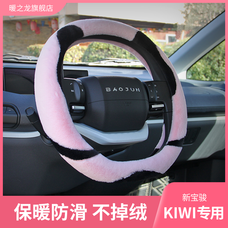 Apply Baojun Kiwi EV steering wheel cover Winter plush special car interior accessories to decorate the decoration
