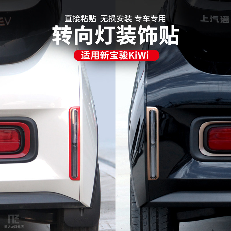 Special new Baojun KiWi ev steering lights decorated with side lamp and rear - bar lamp patch stereoscopic decoration