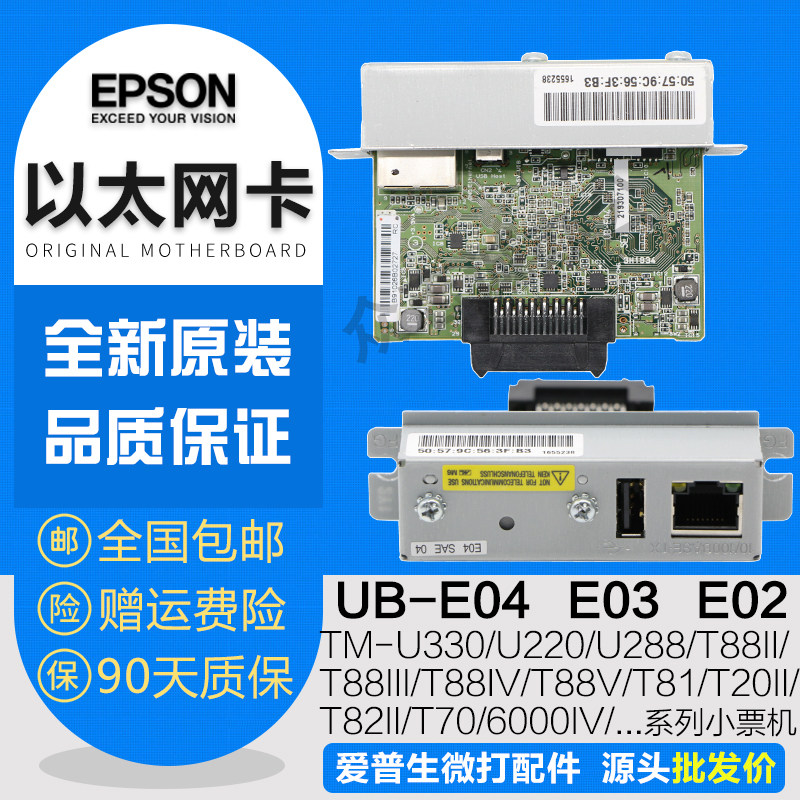EPSON U330 220 288 88IV 82II 20II 885 UB-E02 03 04 Ethernet port card