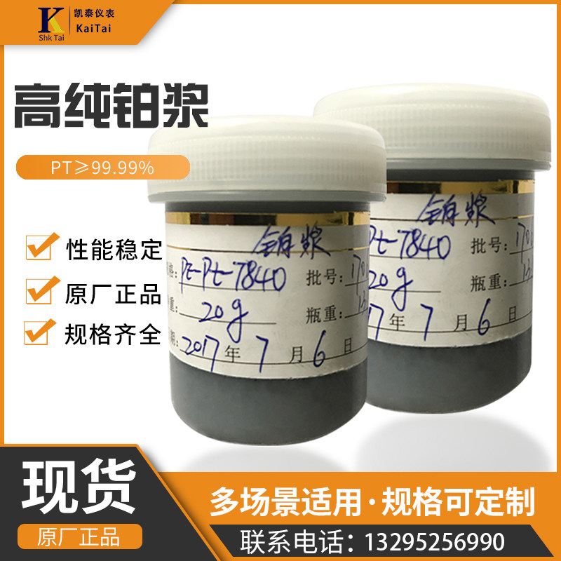 包邮现货导电铂浆 铂浆 丝印油墨纯铂金导电油墨厚膜电路传感器