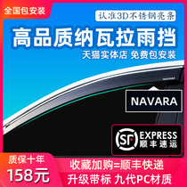 Nissan Navarra rain shield rain eyebrows Ruiqi 6 car window glass rain shield special modified rainproof gear rain strip
