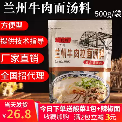 Halal authentic Lanzhou beef ramen soup 500 grams of a generation of beef noodles seasoning soup Commercial economical