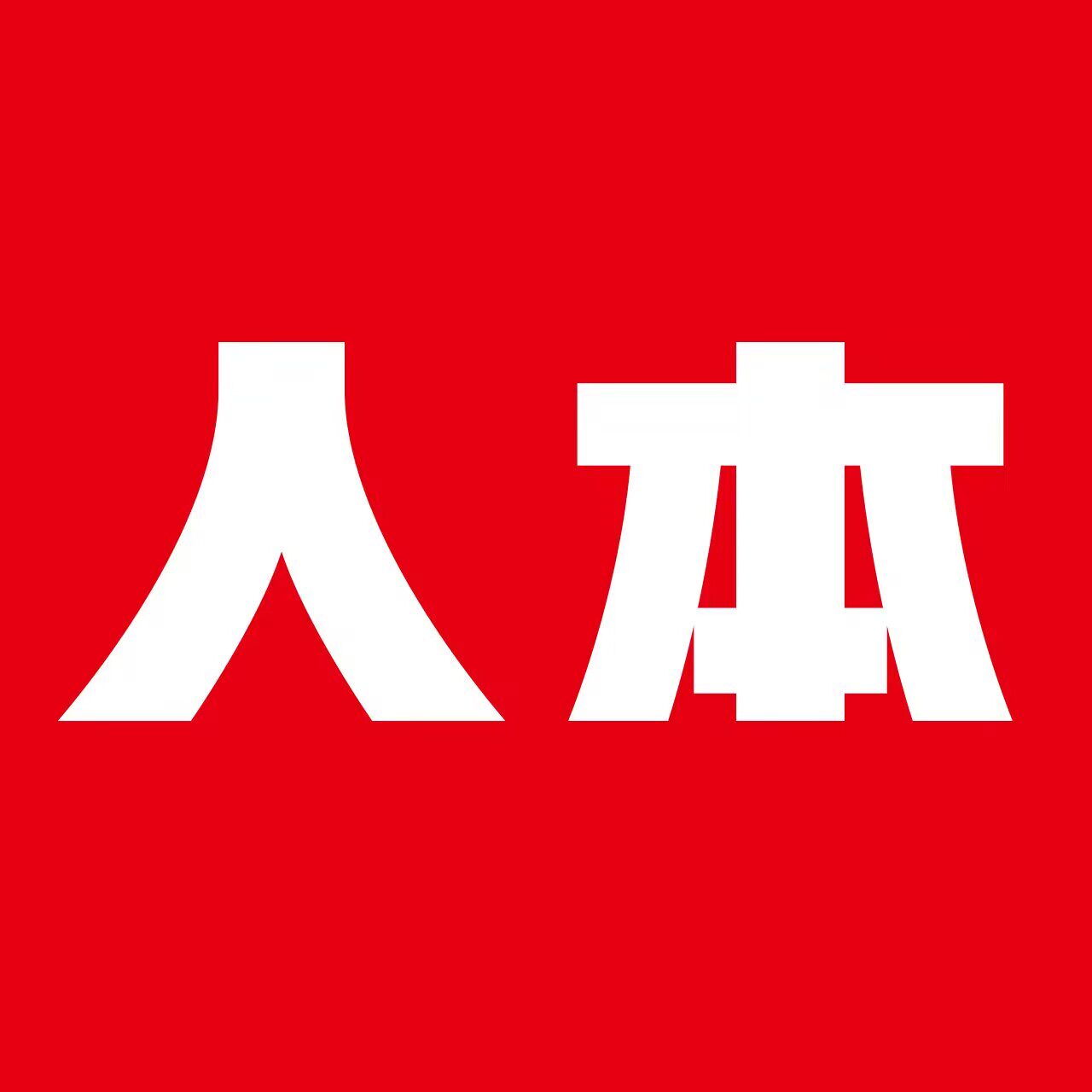 人本聚元企业店的LOGO