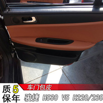 Chinese V5 door panel foreskin H530 Juntier H220 H230 car door armrest leather sheath interior retrofit renovated seat cover