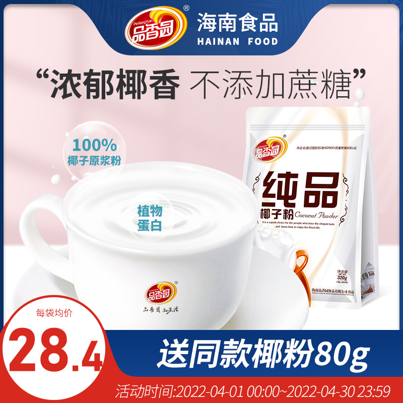 Pint Xiangyuan] Hainan special products pure taster coconut powder 320gX2 bagged without added cane sugar pure coconut milk substitute meal powder