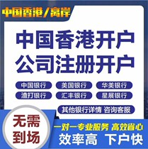 香港离岸注册公司个人银行汇丰渣打港股账户开户年审做账报税审计