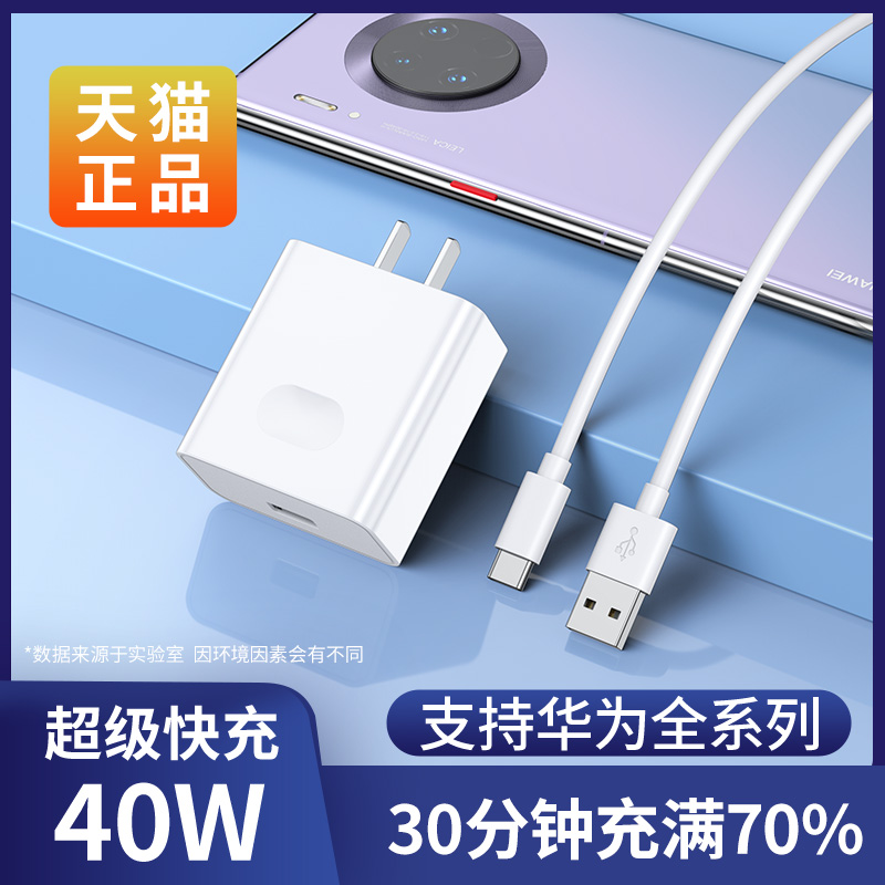 Apply Huawei P40 fast charging 40W charger P30P20 charging head data line set of 22 5W quick plug nove7mate30 glory V10 phone type