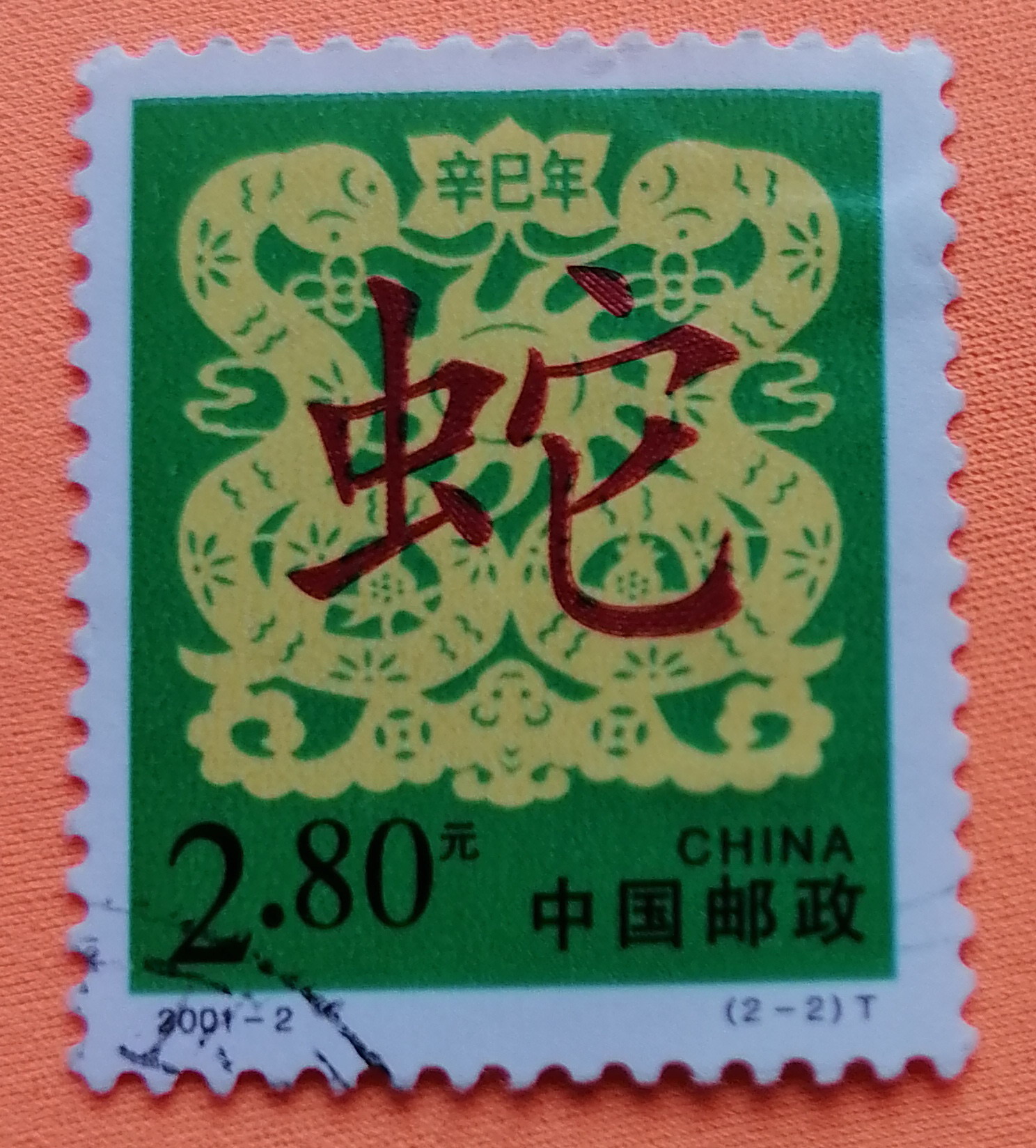 2001-2 Zodiac Snake (2-2) Letter pin stamp Near upper physical figure-Taobao