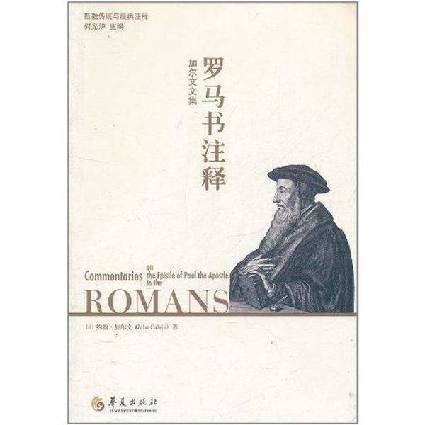 Authentic 90% New Book | Romans Commentary: the Works of Calvin by John Calvin (France) | Published by Huaxia Publishing House Authentic 90% New Book | Romans Commentary: the Works of Calvin by John Calvin (France) | Published by Huaxia Publishing House