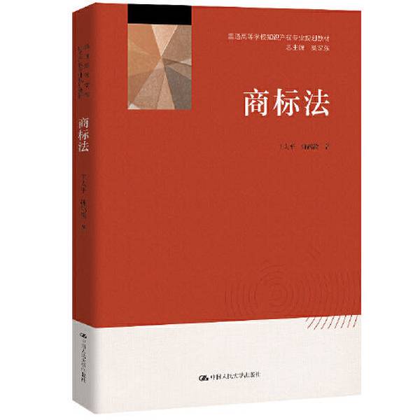 Authentic 90% New Books | Trademark Law for Intellectual Property Law Majors in Higher Education Institutions / Wang Tai Ping, Yao He Hui / Higher Education Institutions ?Taiping Yao Hehui China Renmin University Press