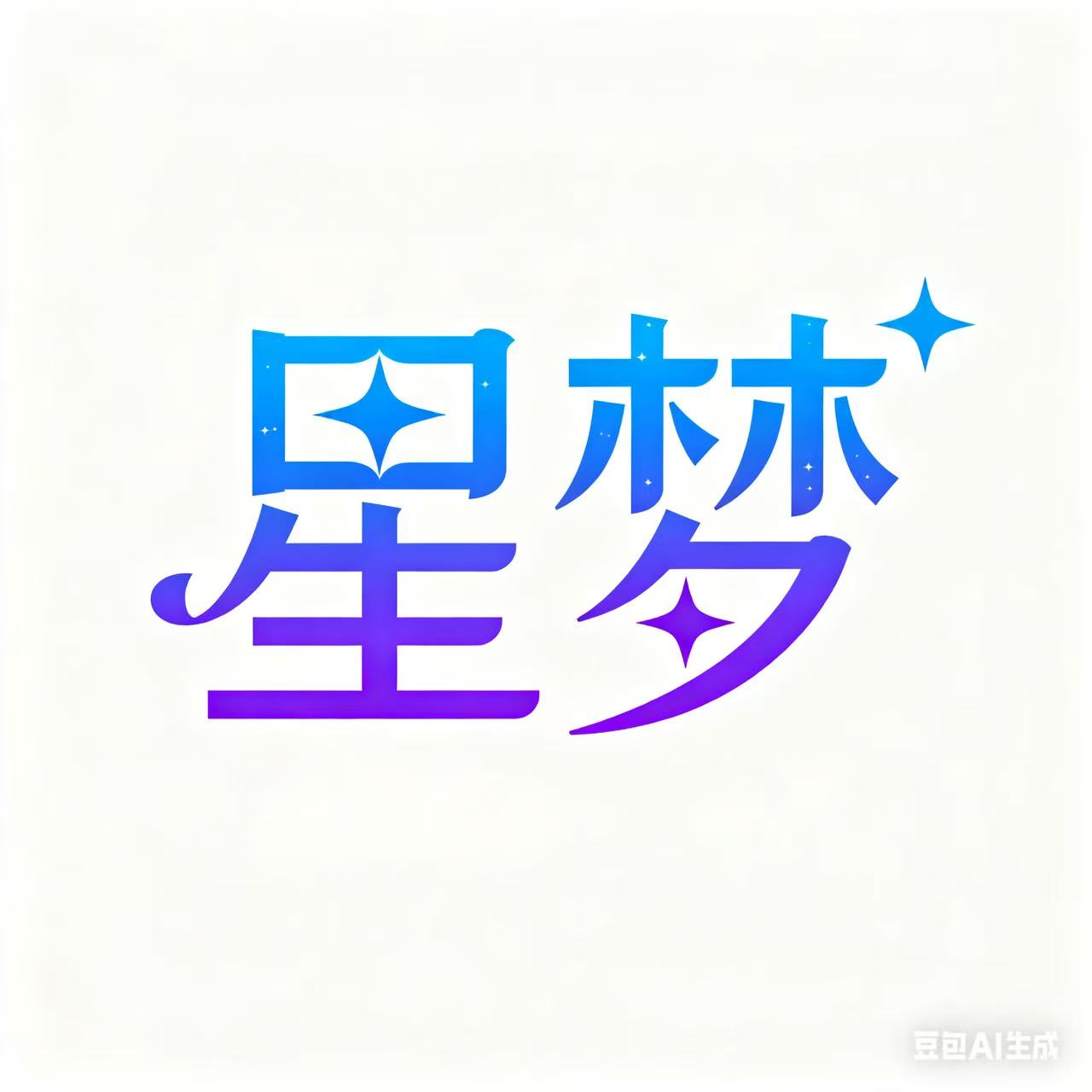 星梦聚汇广告标识