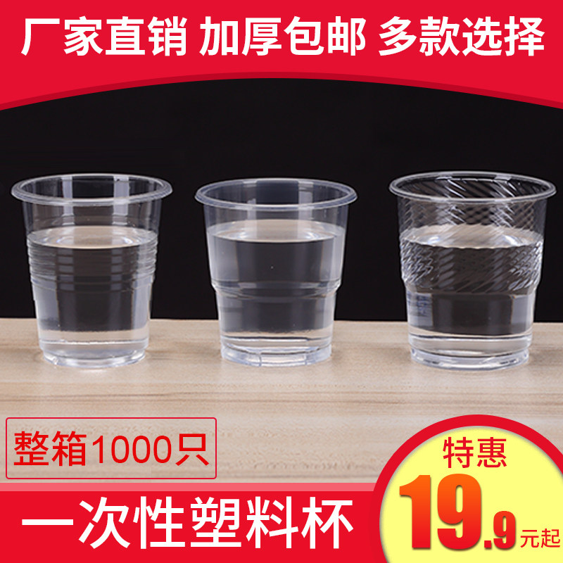Disposable plastic cup plastic cup transparent cup thickened air cup plastic cup disposable water mug whole box