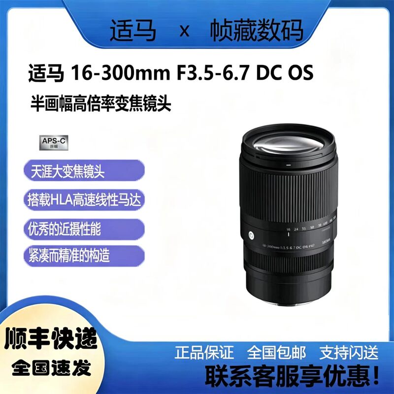 Sigma 16-300mm F3.5-6.7 Dc Os Half-Frame Large Zoom Anti-Shake Non-Reverse Mirrorless Lens