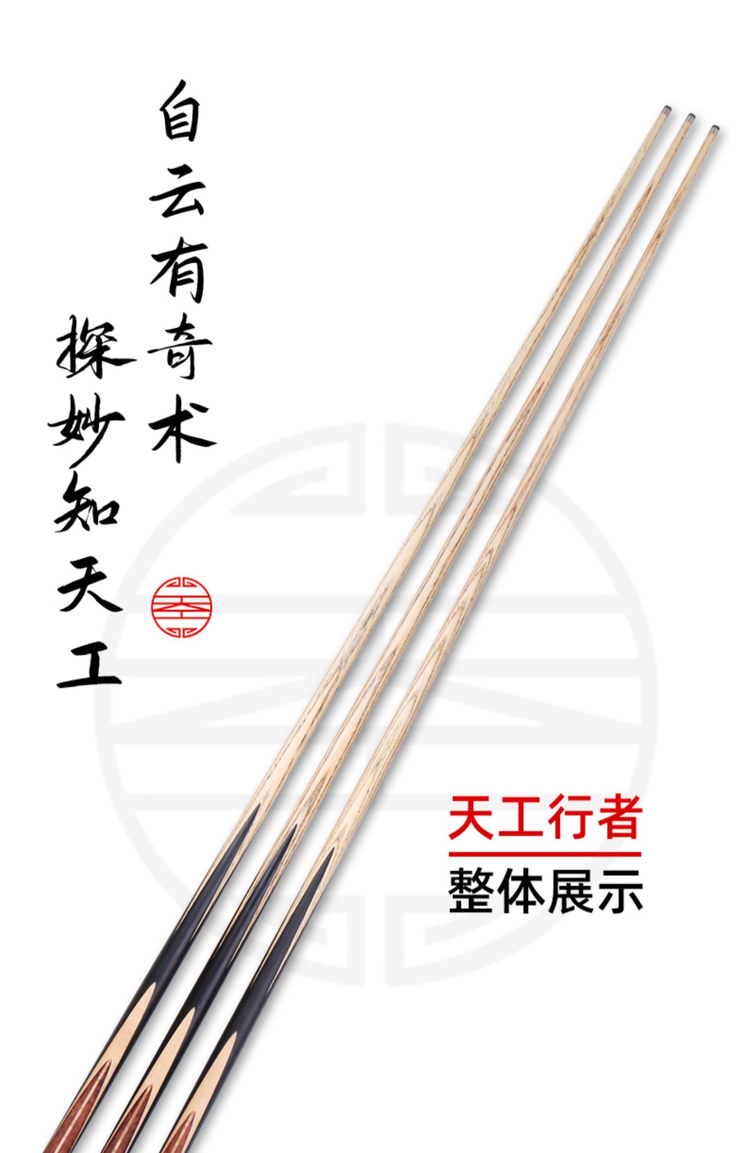 天工行者布衣台球杆小头中式八球斯诺克桌球一体通杆黑八免漆插图1
