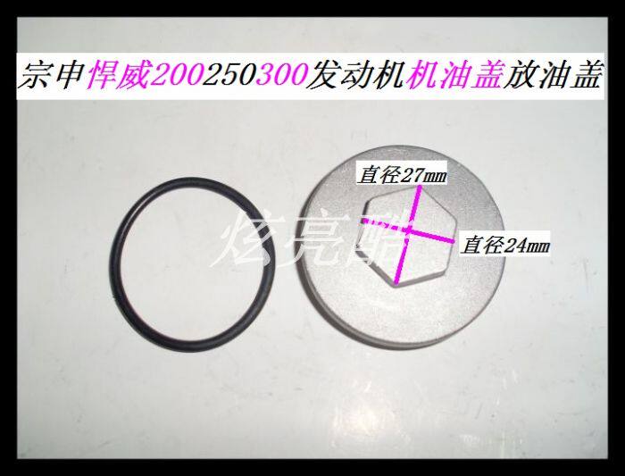 Zongshen Humvee 200 Engine oil screw cover Humvee 250 Drain cover Humvee 300 oil cover Large door cover