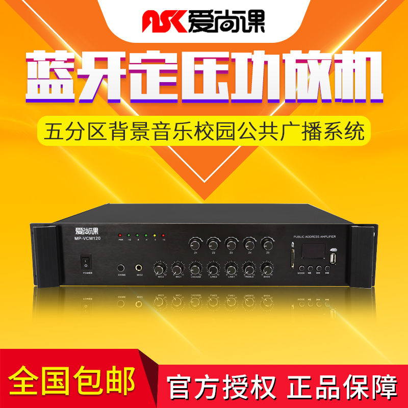 (SF)MP-VCM series Bluetooth constant voltage amplifier Five-zone background music campus public wide
