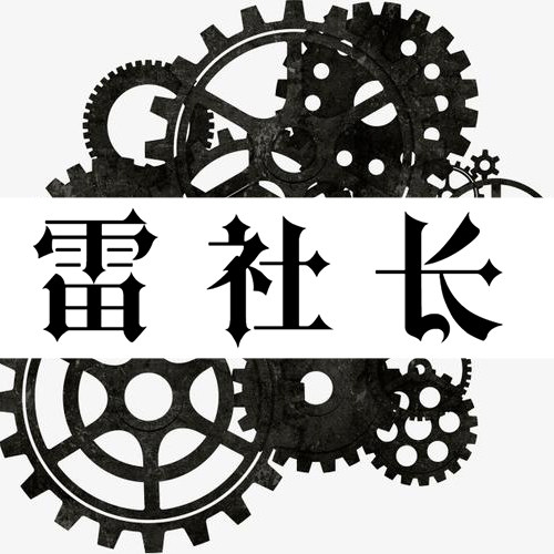 二雷家