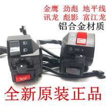 Motorcycle sports car Golden Eagle Fujiang Dragon Horizon left and right switch seat assembly flameout horn start