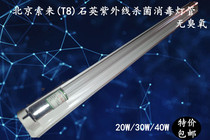 Beijing Socome T8 quartz ultraviolet germicidal lamp tube 20W30W Restaurant Kindergarten disinfection light No ozone