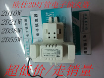 Omelei butterfly ballast Ceiling lamp rectifier 10W21W38W55W2D lamp electronic ballast