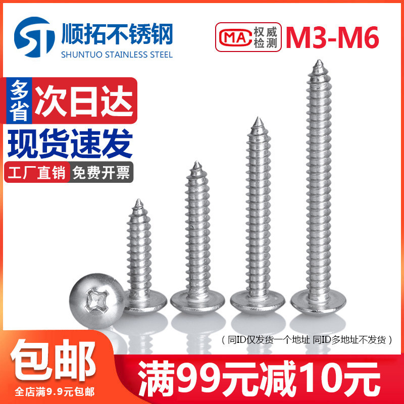 304 stainless steel screw cross large flat head self-tapping screw large umbrella head mushroom head wood screw M3M4M5M6