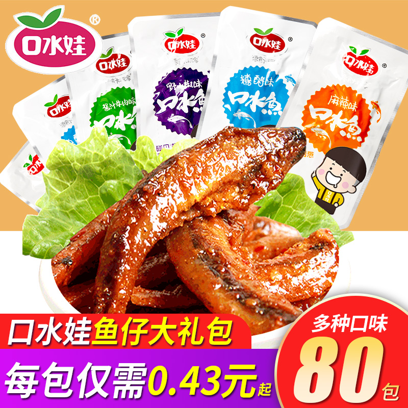 Saliva mouth water fish 80 packs of snacks big gift bag Hunan fish dried spicy and spicy and spicy little fish wholesale casual food