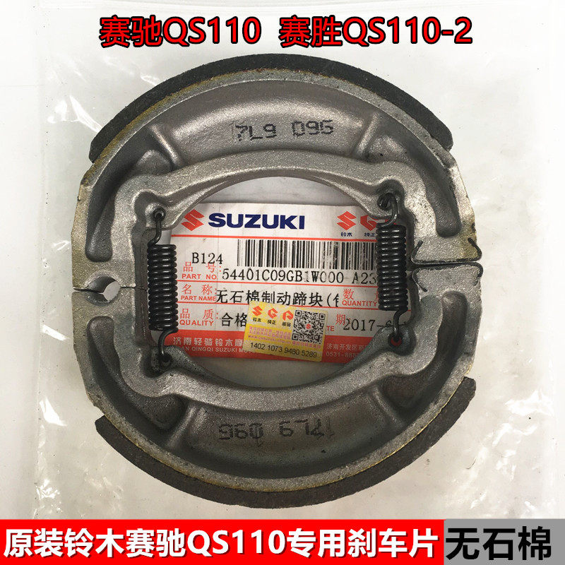 Suzuki Saichi QS110 race wins QS110-2 motorcycle accessories brake pad leather brake shoe block original