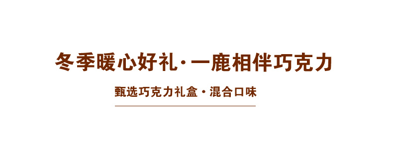 【买1送1】小鹿双层巧克力网红限定礼盒