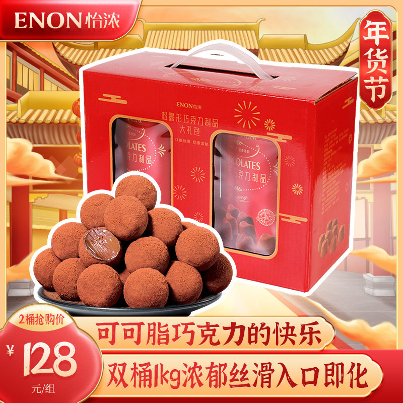 Yinong 2 barrels 500g instant truffle-shaped chocolate barrels New year goods snack Net red candy bulk gift items