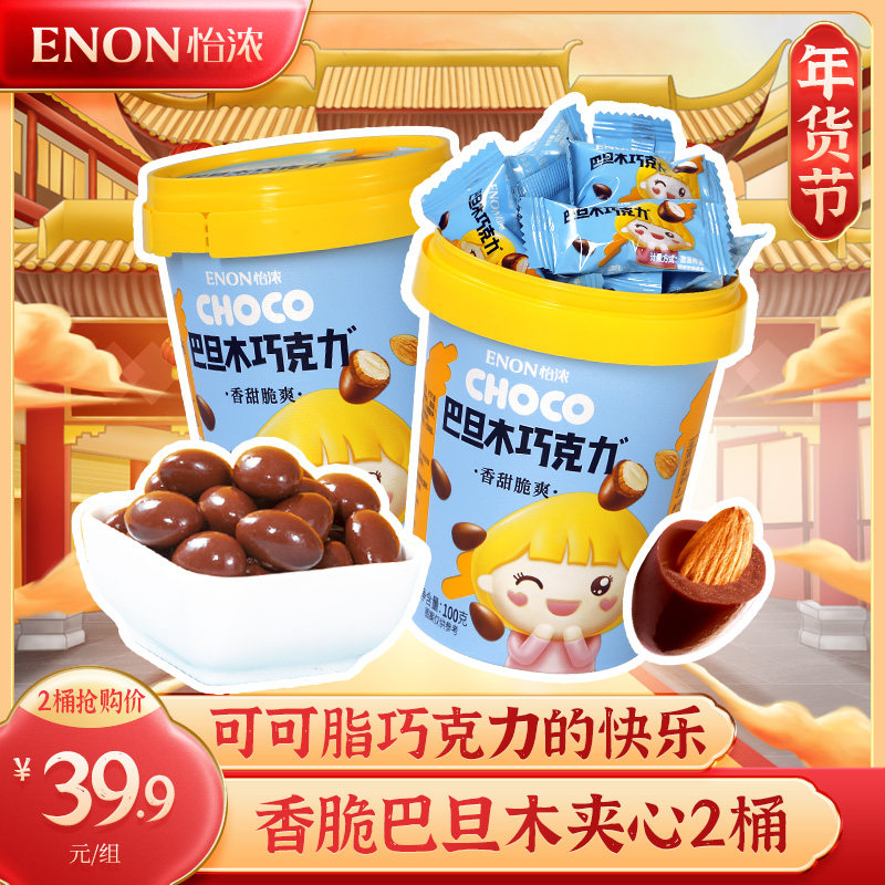 Yinong 2 barrels of Alpine sandwich chocolate beans 100g per bucket of cocoa butter Net red nuts children's snacks