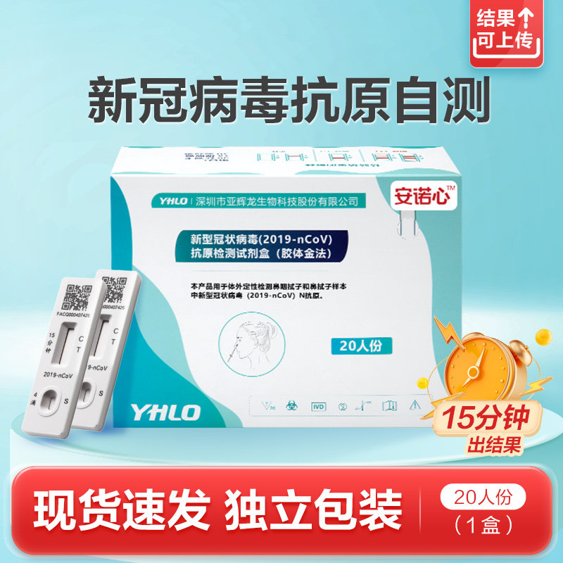 安诺心 新冠病毒抗原检测试剂盒（胶体金法）独立包装20人份盒装 天猫优惠券折后￥98包邮