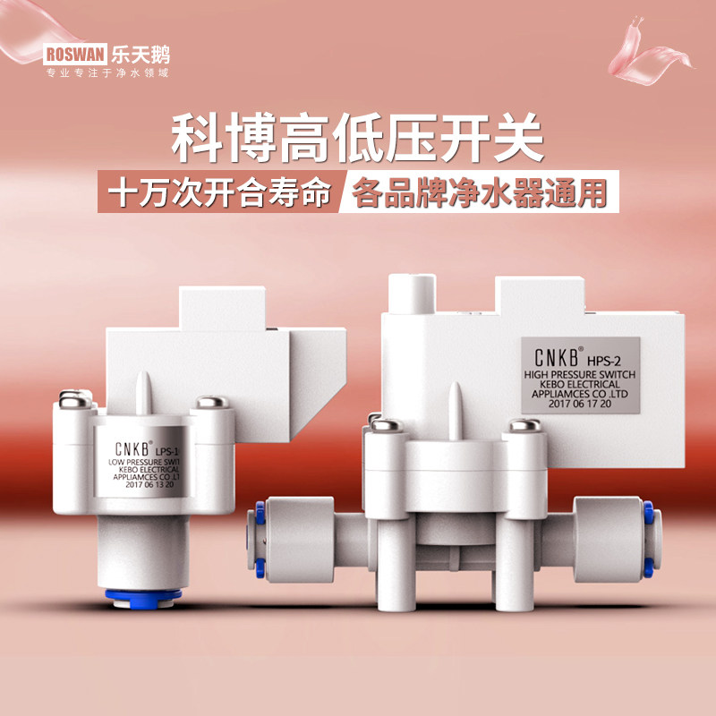 Kebo water purifier high pressure switch RO membrane direct drinking water filter household filter low pressure control valve general accessories