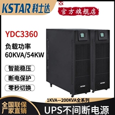 不间断供电电源（ups） 科士达ups电源ydc3360高频在线式60kva负载稳压54kw瓦服务器供电 KSTAR