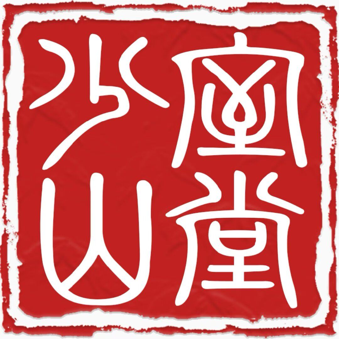 少室山堂滋补养生馆的LOGO