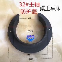 32 # protective cover Jingcheng table lathe YB-32 spindle protective cover hand processing lathe