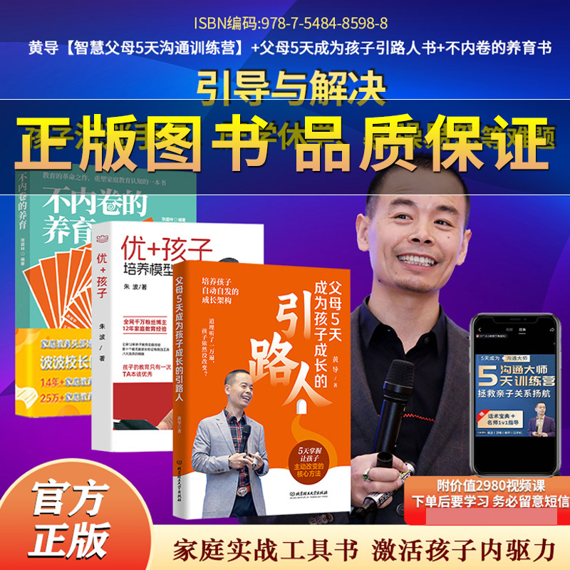 【Authentic Guarantee】5-Day Training Video Course for Excellent Parents + "Parents Become Children's Growth Guides in 5 Days" + "Parenting Without Internal Competition" + "Child Development" - Three Books on Anti-Competition Education