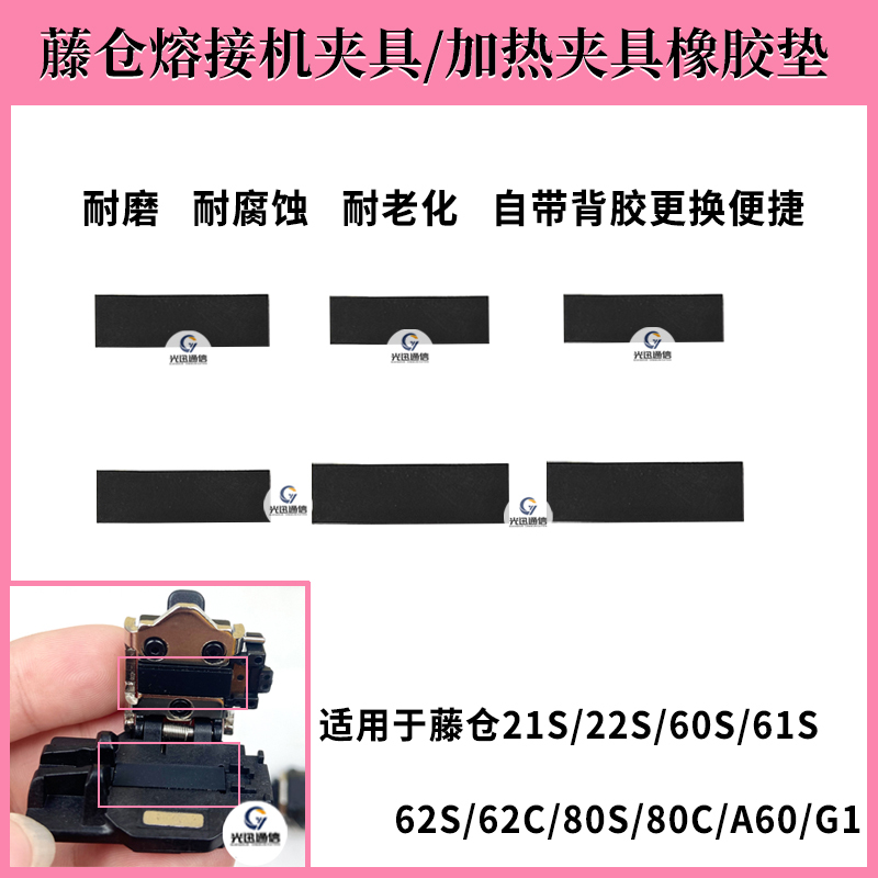 Fujikura 60S62C80S Fiber Optic Fusion Splicer Clamp Rubber Pad 22S50S Heating Furnace Pressure Pad Heat Insulation Sticker