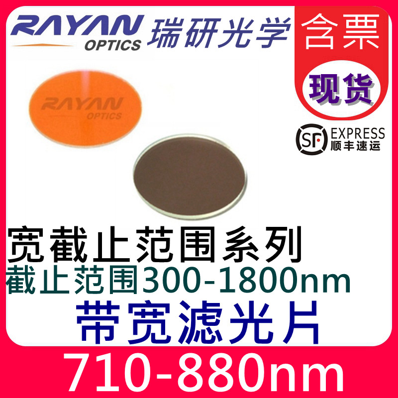 700-880nm带宽滤光片红外宽截止滤色片300-1800nm圆形分瑞研光学