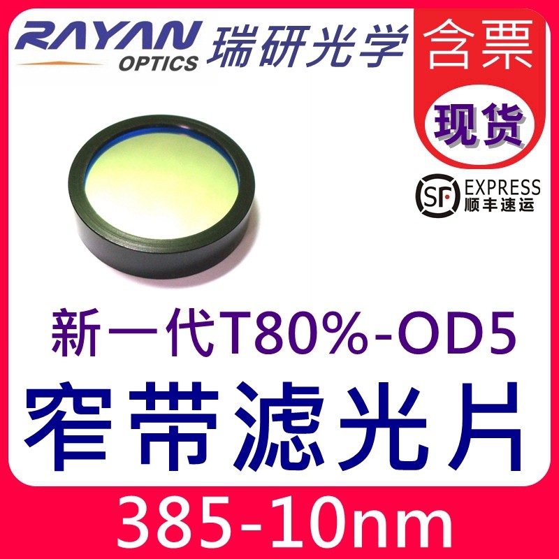 385滤光片10nmOD5高截止T90%高透优质窄带通干涉滤色片厂家瑞研