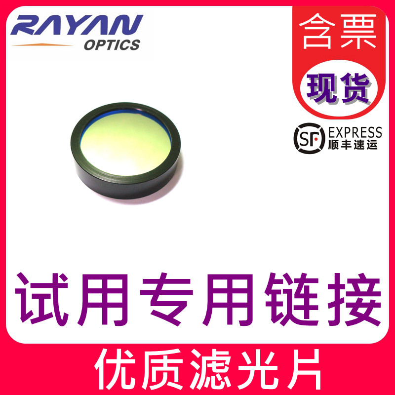 瑞研滤光片-免费试用专用链接