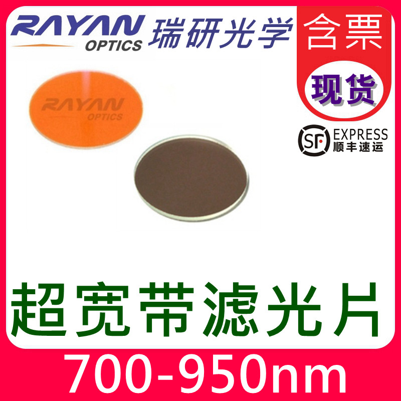 700-950nm超宽带滤光片红外带通滤色片圆形机器视觉滤镜瑞研光学