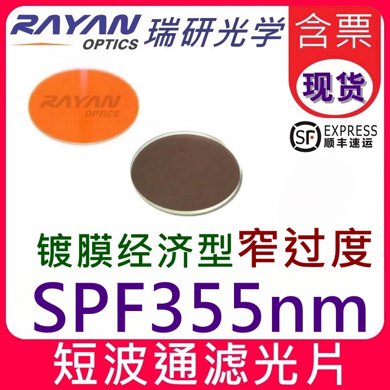 360NM短波通滤光片355nm截止365nm透过激光350截止滤色片瑞研光学